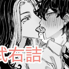 タケミっち愛されツイログ