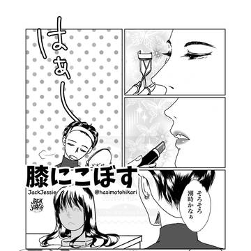 膝にこぼす