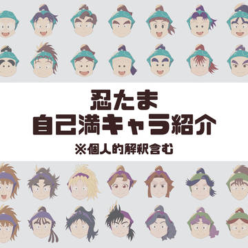 忍たま自己満キャラ紹介
