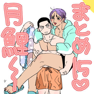 月鯉まとめ15