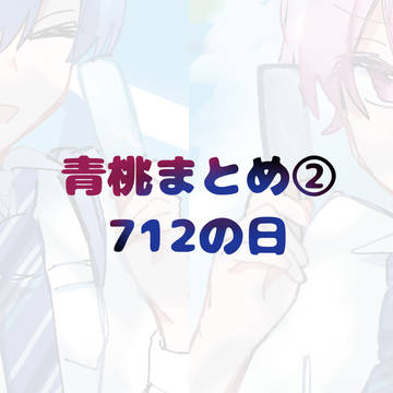 712の日