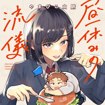 【掲載のお知らせ】昼休みの流儀