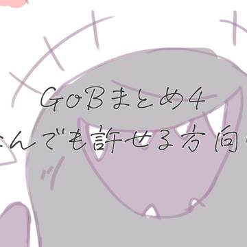 GoBまとめ4