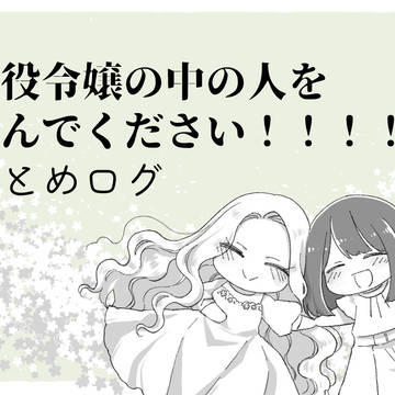 悪役令嬢の中の人ログ
