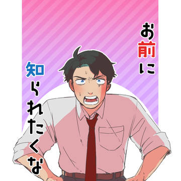 お前に知られたくない!【web再掲】