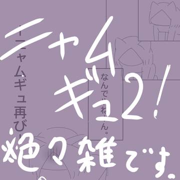 ニャムギュ2！
