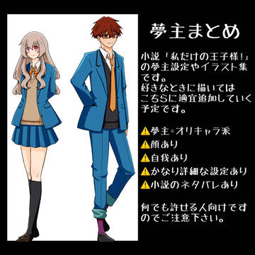 忘バ長編夢主&夢絵まとめ