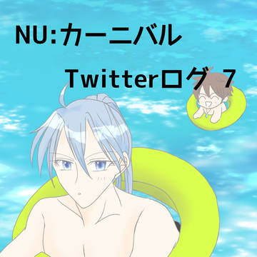 NUカーニバル ツイログ07