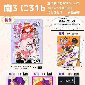 7/13【お品書き】星に願いを2025-day2-