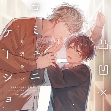 【商業BL】凸凹×コミュニケーション
