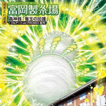 【お仕事】「蚕蟲祭 - 蟲神器 富岡製糸場ノ陣」配布イラスト