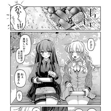 亜澄と胡蝶９