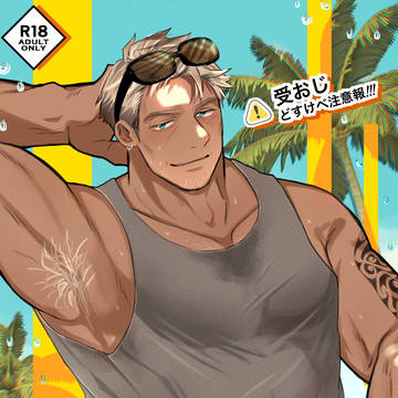 【booth販売】 夏!南国!恋人おじと夏の甘々濃密えっち♡