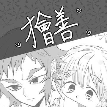 獪善まとめ6