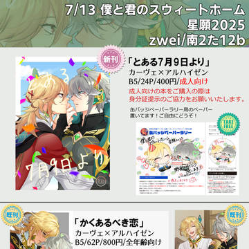 僕と君のスウィートホーム星願2025 お品書き