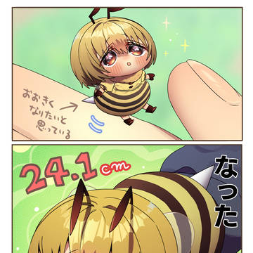 大きくなりたいミツバチ