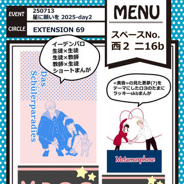 ★7/13 星願2025day2★お品書き＜西２ニ16b＞