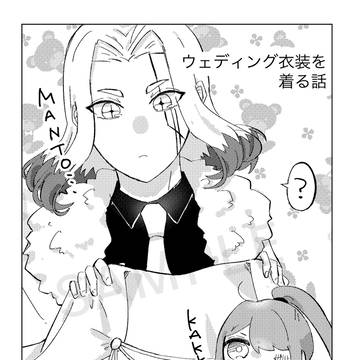 【新刊】ウェディング衣装を着る話【7/13星願2025】
