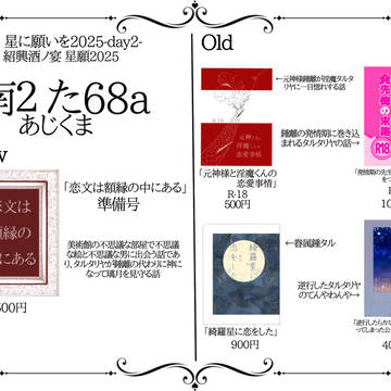 【7/13】お品書き【紹興酒ノ宴 星願2025】