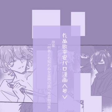 たぬ歌平安パロ漫画〈参〉