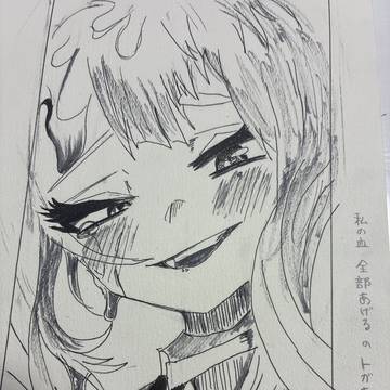 私の血 全部あげる