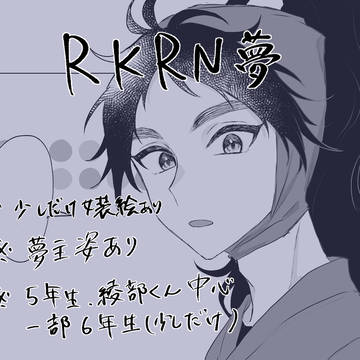 RKRN夢1