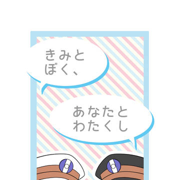 【個人誌再録】きみとぼく、あなたとわたくし
