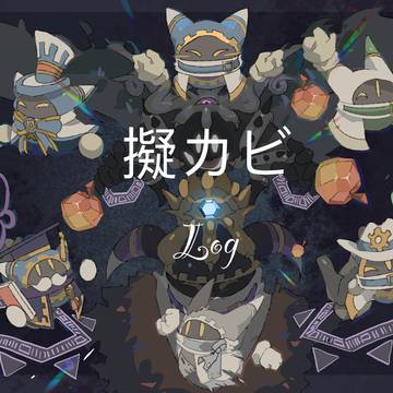 擬カビLog