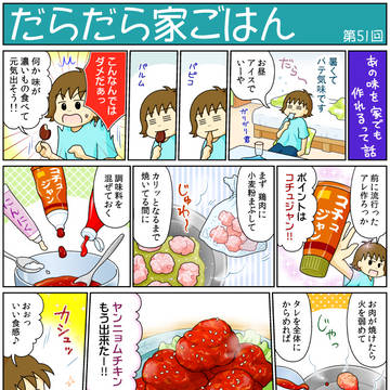 だらだら家ごはん【５１】 ヤンニョムチキン（＆いろいろ）