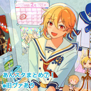 あんスタまとめ⑦
