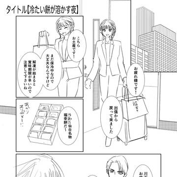 【創作漫画】 冷たい餅が溶かす夜 【ネーム供養】