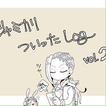ツイlog2【ジャミカリ】