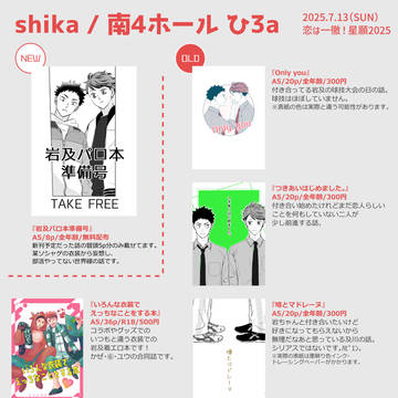 7/13 恋は一徹！星願2025 お品書き＆無配サンプル【岩及】
