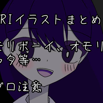 OMORIイラストまとめ１