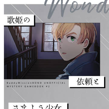【再録】歌姫の依頼とさまよう少女