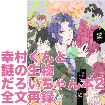 だろいちゃん本2同人誌全文公開