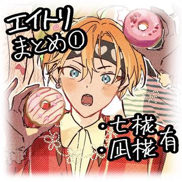 エイトリまとめ