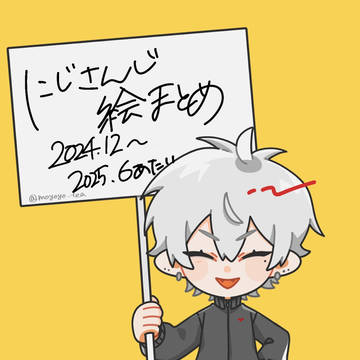 2025上半期にじ絵log