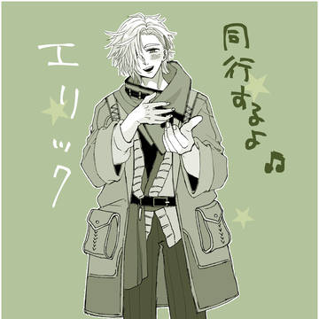 エリックが同行してくれるの神アプデだよ