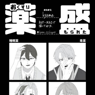 お薬盛られたROF-MAO💊
