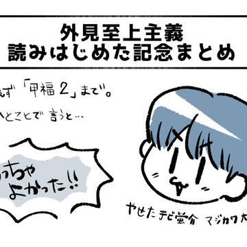 外見至上主義 まとめ