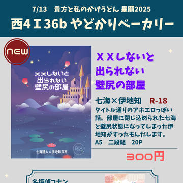 7/13 伊受けオンリーお品書き