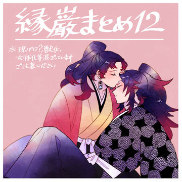 縁巌まとめ12