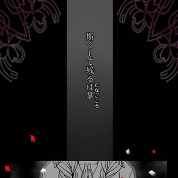 【蝶門】斯くして残るは掌【幕引き】