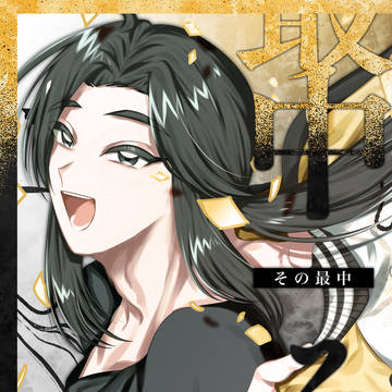 8/17  新刊サンプル  【その最中】