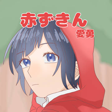 赤ずきん愛勇
