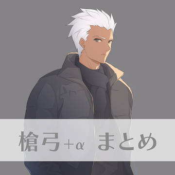 【槍弓】＋α　まとめ