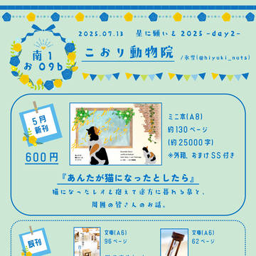 【7/13】お品書き【泉に映る月をつかまえて星願2025】