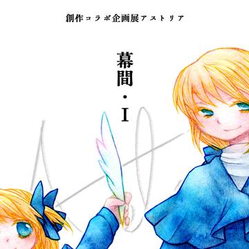幕間・Ⅰ / 2025.08.08-08.21