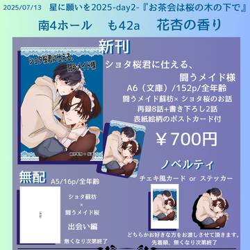 【7/13】星に願いを 2025　お品書き